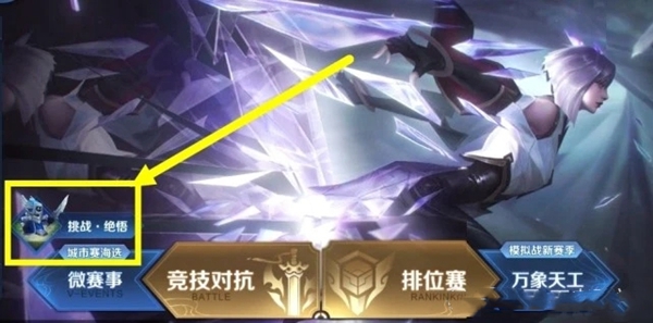 王者荣耀挑战绝悟在哪里2