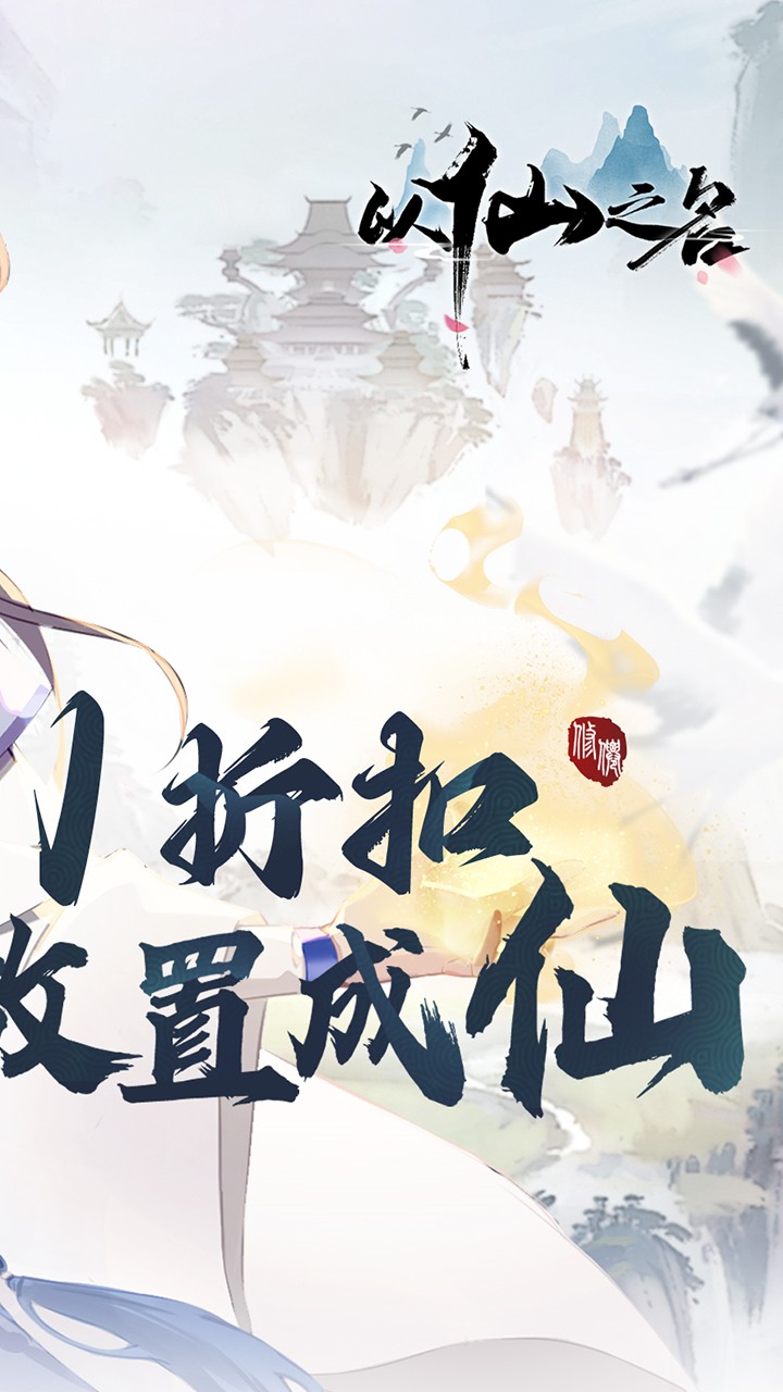 以仙之名电脑版