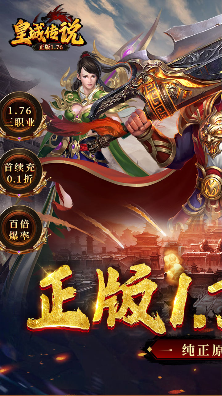 皇城传说0.1折正版1.76电脑版