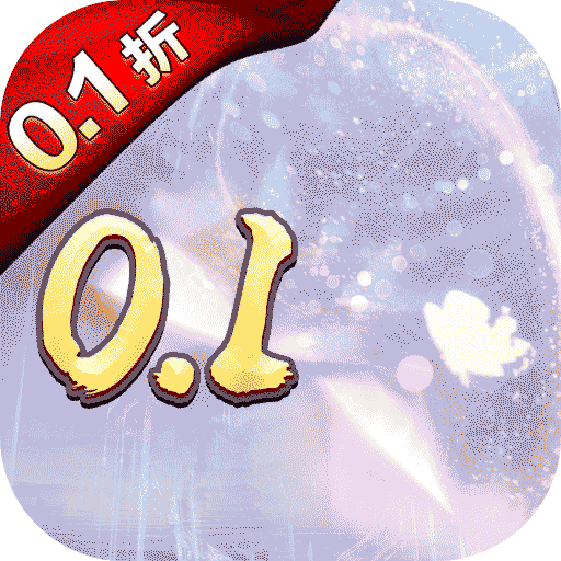 塔防西游记永久0.1折