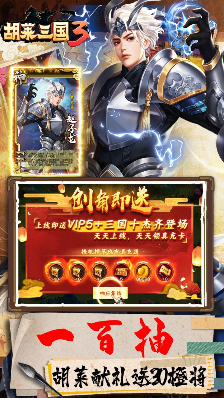 胡莱三国3送30橙将爆撸真充电脑版