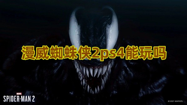 漫威蜘蛛侠2ps4能玩吗1