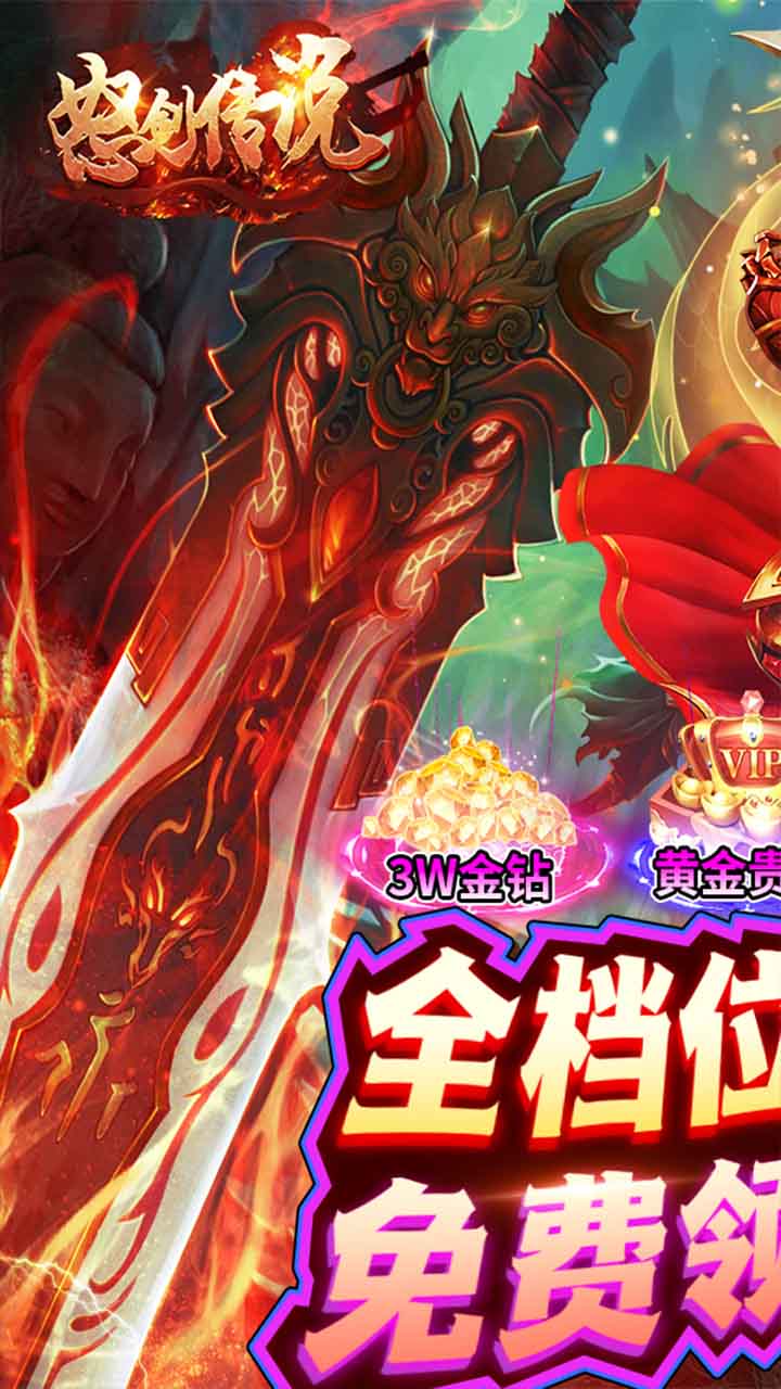 怒剑传说0.1折爆充版电脑版