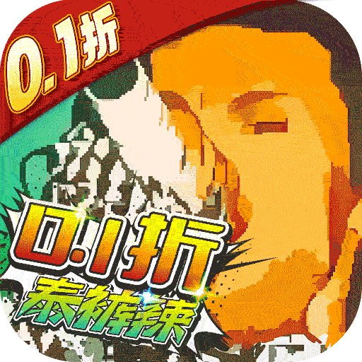 戳爆三国0.1折扣版