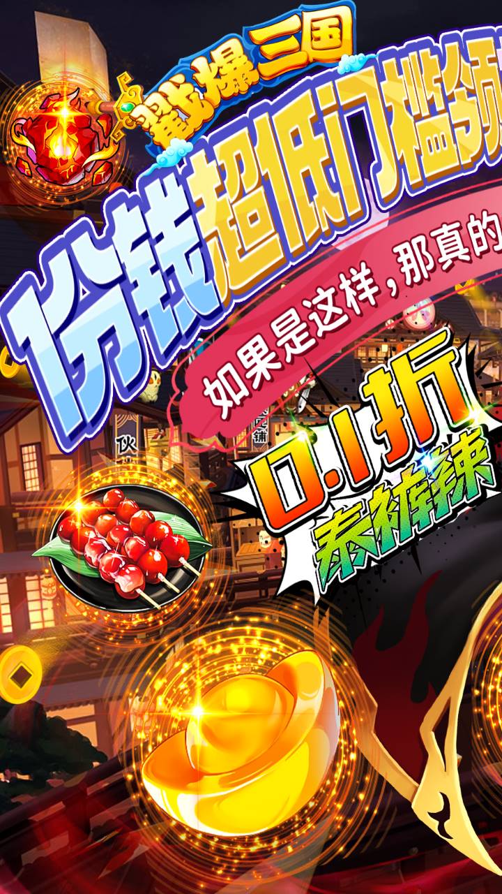 戳爆三国0.1折扣版