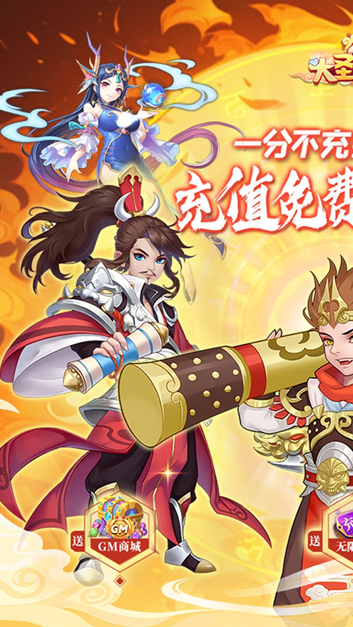 大圣外传内置免充值版电脑版