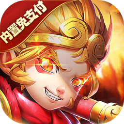 大圣外传内置免充值版电脑版