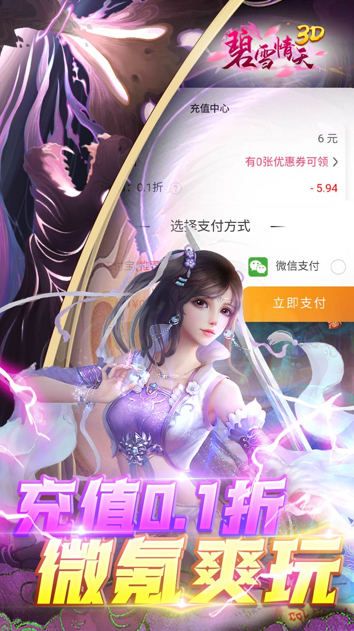 碧雪情天3D0.1折福利版电脑版