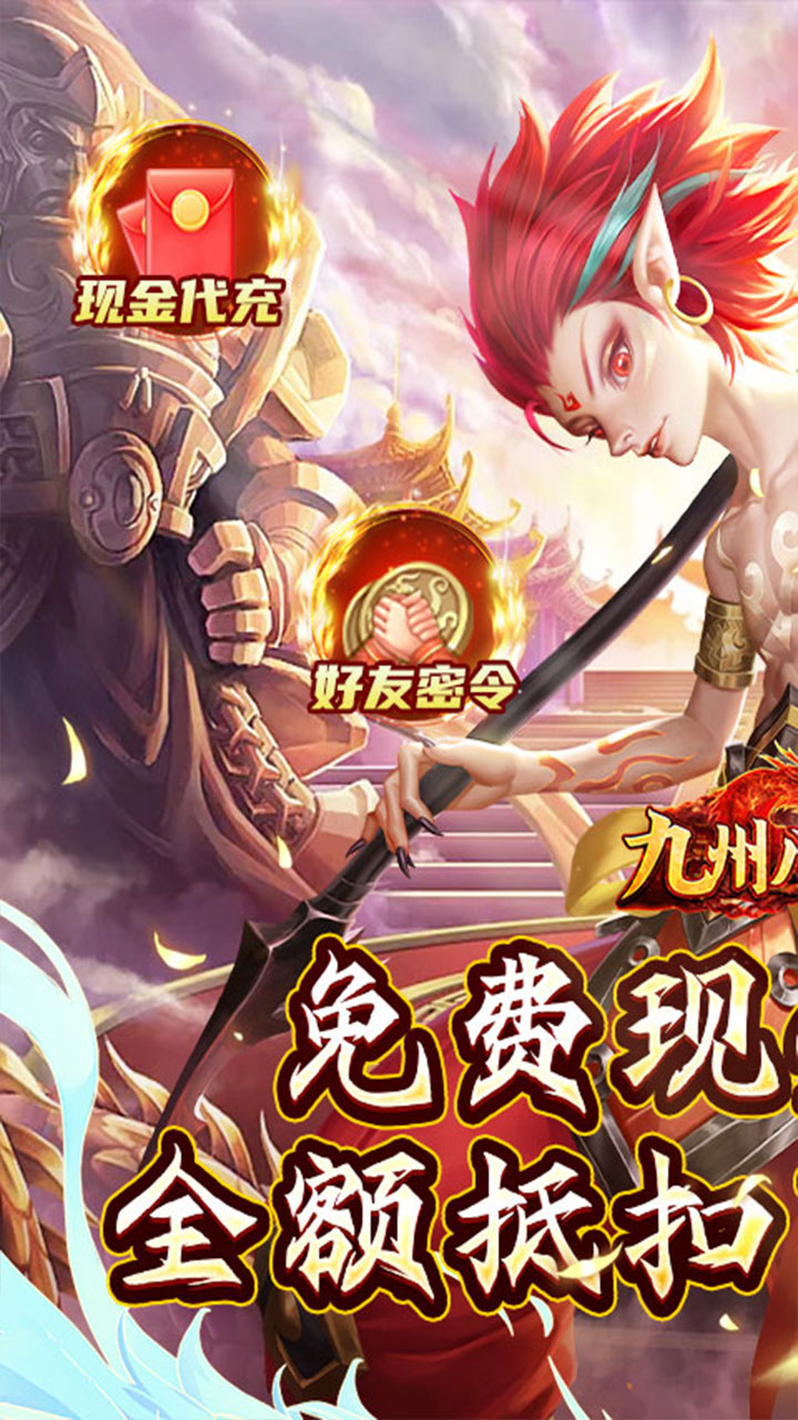 九州八荒录免费现金代充电脑版