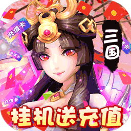 奔月的糯米团挂机送充值电脑版