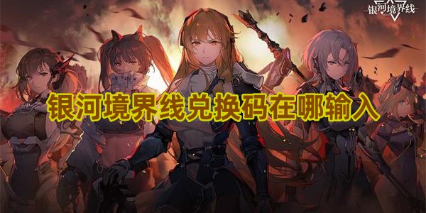 银河境界线兑换码在哪输入1