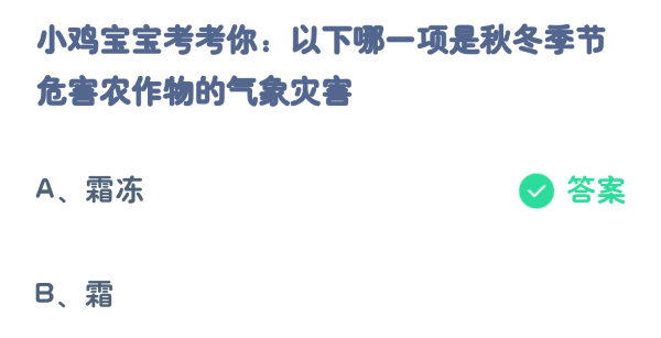哪一项是秋冬季节危害农作物的气象灾害1