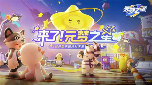 元梦之星手游电脑版