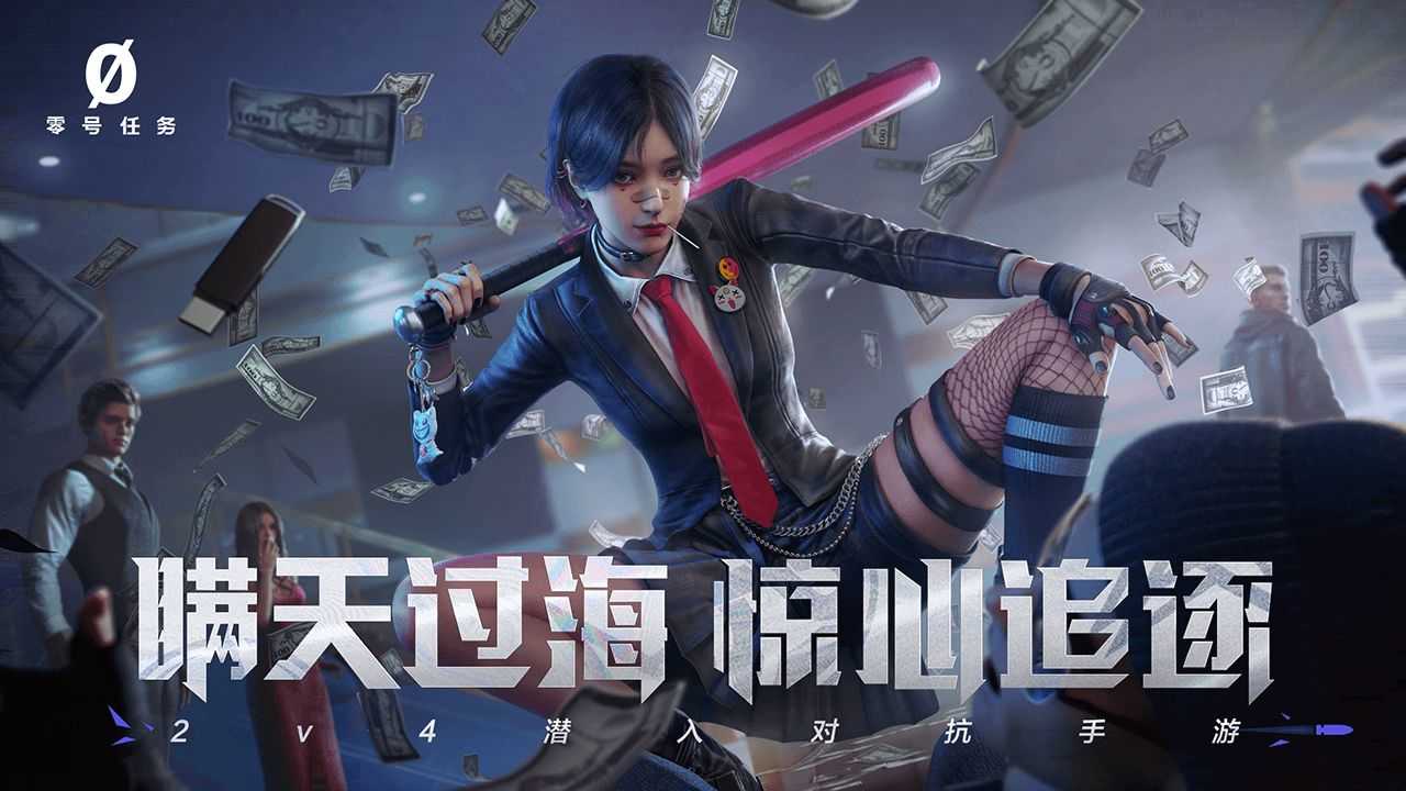 零号任务手游电脑版