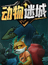 动物迷城电脑版