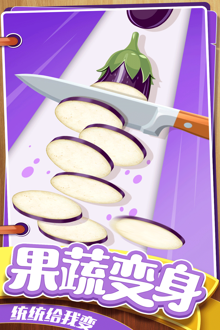 切菜狂人破解版