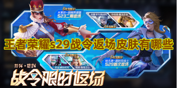王者荣耀s29战令返场皮肤有哪些1