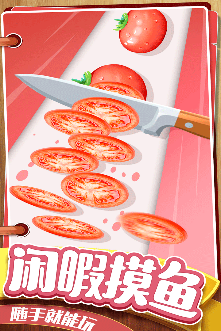切菜狂人破解版