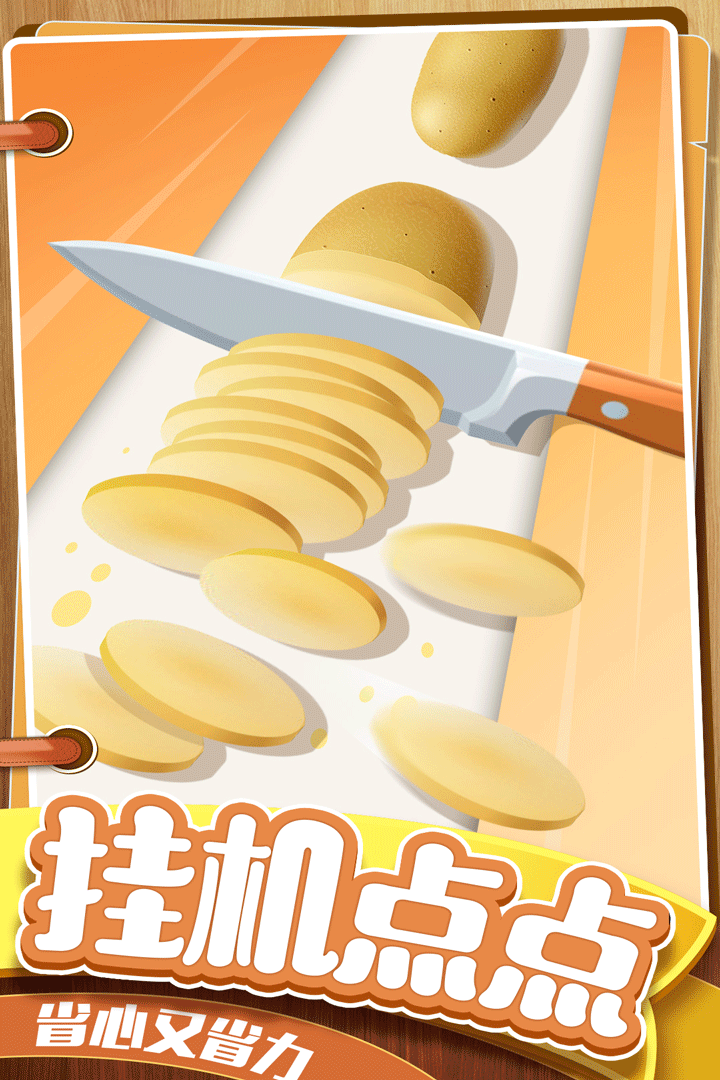 切菜狂人破解版