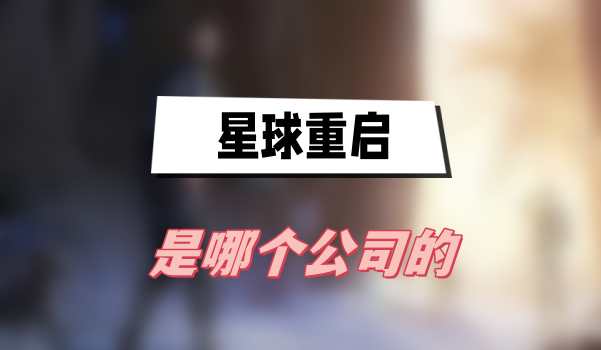星球重启是哪个公司的1