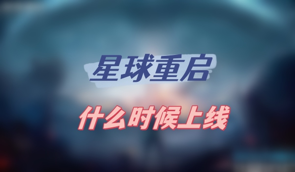 星球重启什么时候上线1