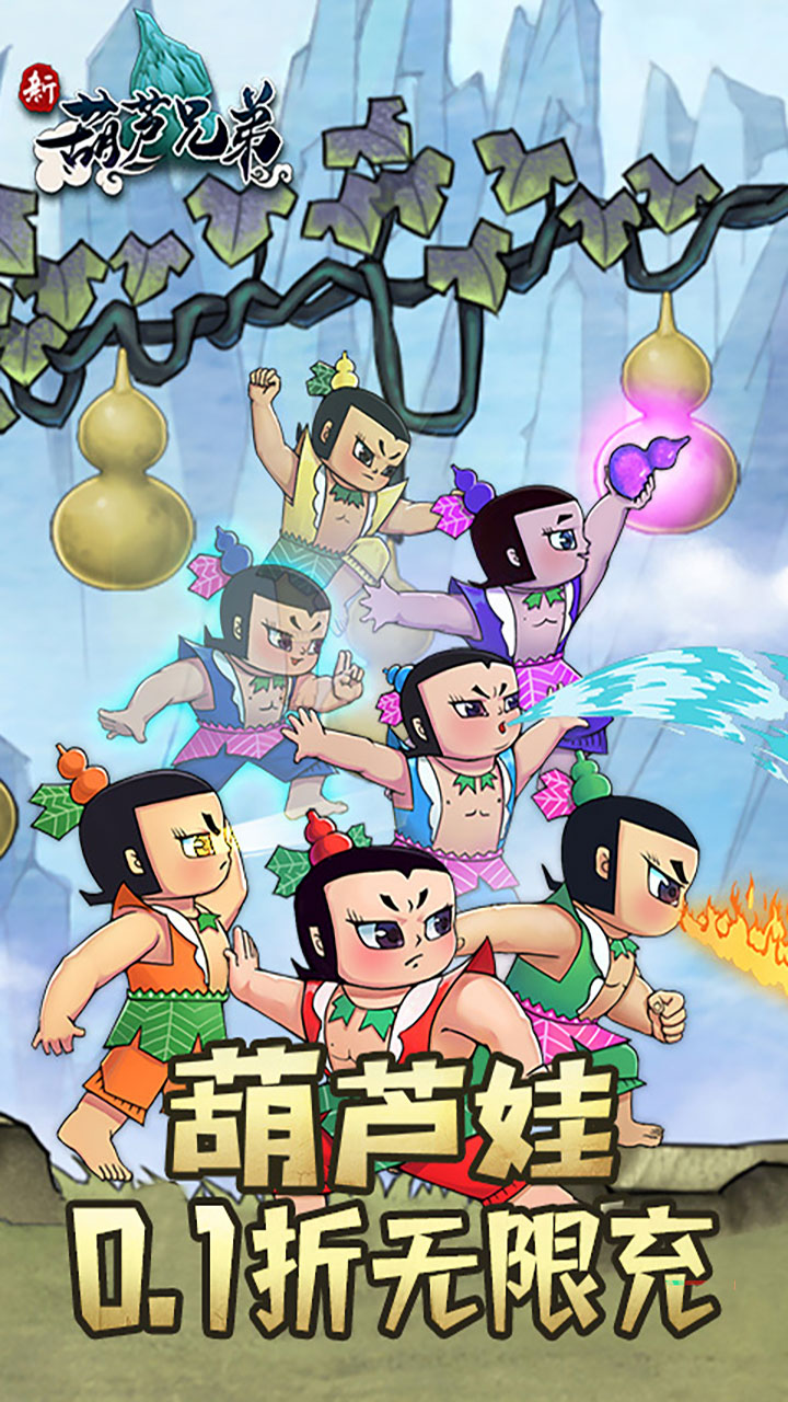新葫芦兄弟电脑版