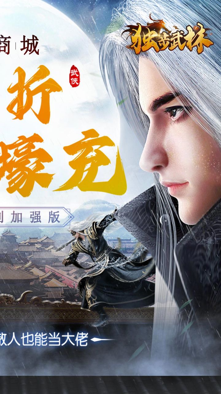 独步武林0.1折随心充电脑版