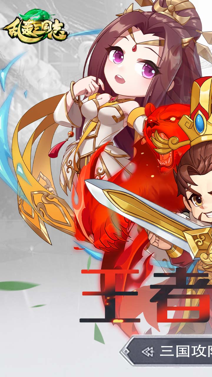 乱轰三国志0.1折扣版电脑版