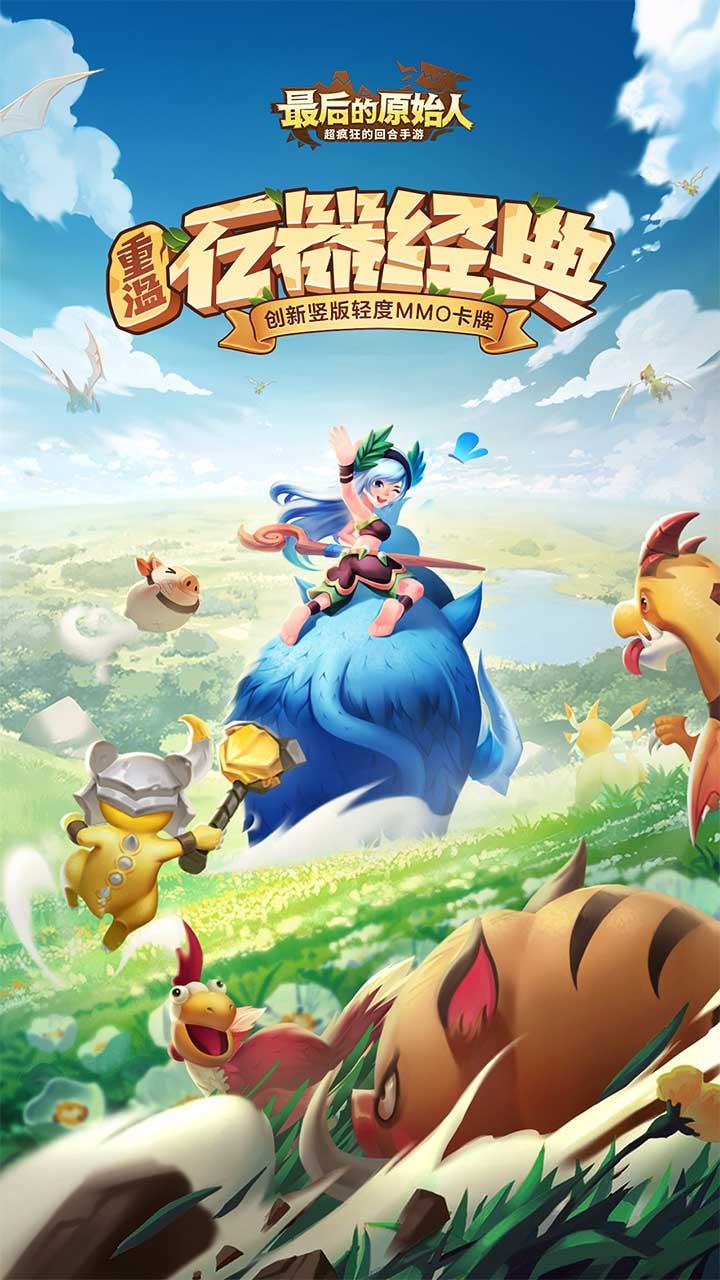 最后的原始人破解版电脑版