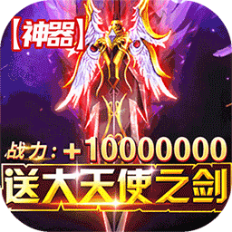 一剑屠龙0.1折送千充电脑版