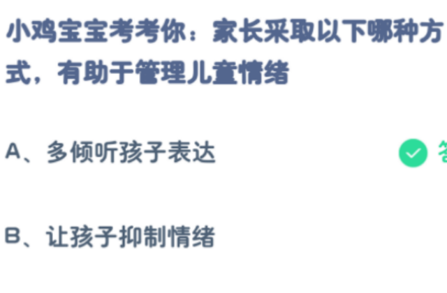 家长采取以下哪种方式有助于管理儿童情绪2