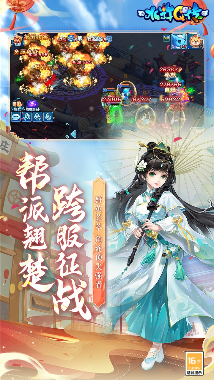 水浒Q传手游