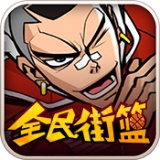 全民街篮电脑版