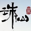 诛仙世界电脑版