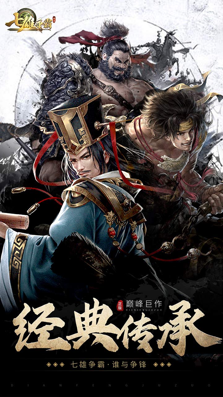 七雄争霸手游破解版电脑版