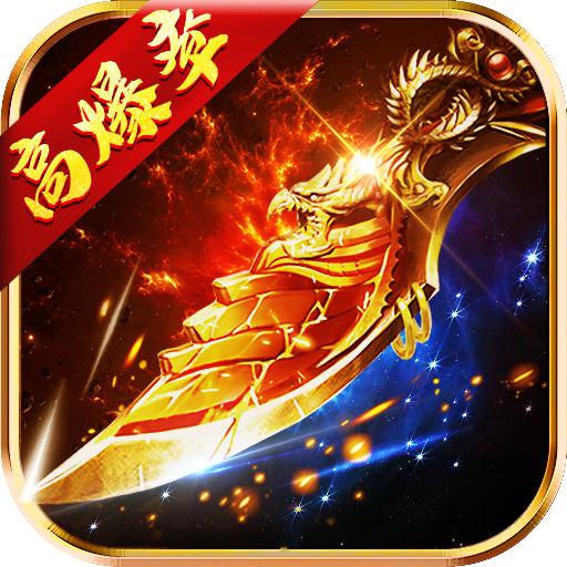 战神蚩尤破解版电脑版