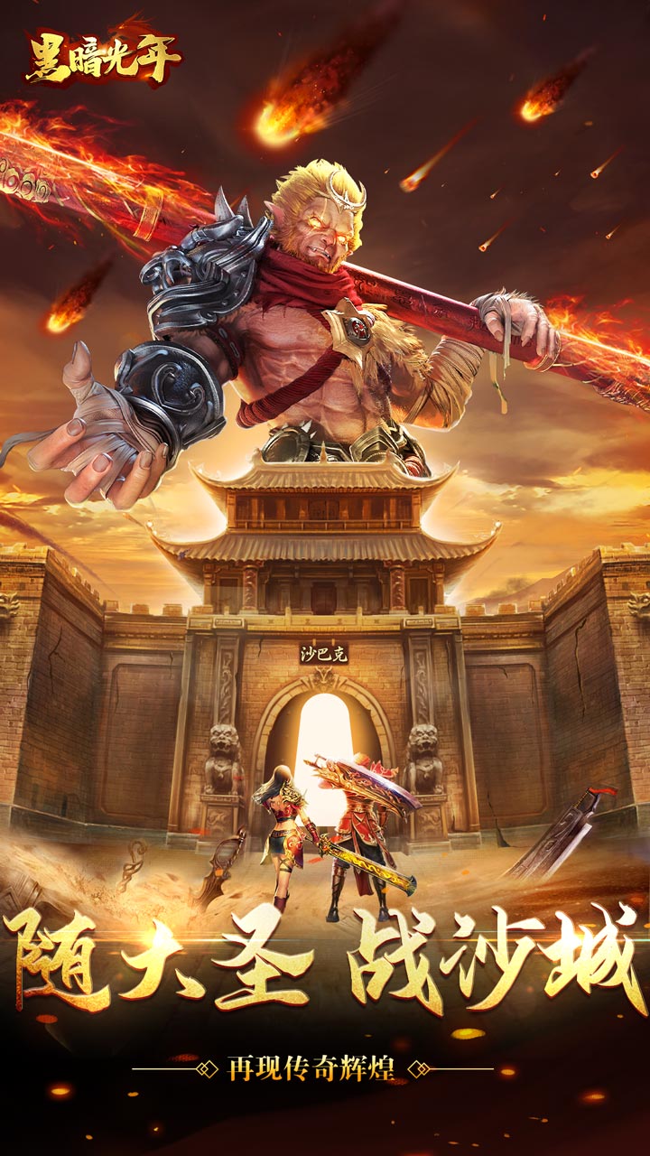 黑暗光年传奇无限灵符电脑版