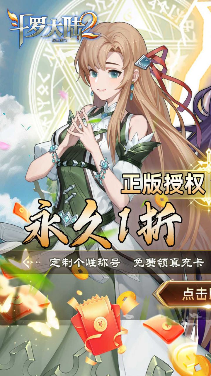 斗罗大陆2绝世唐门永久1折电脑版