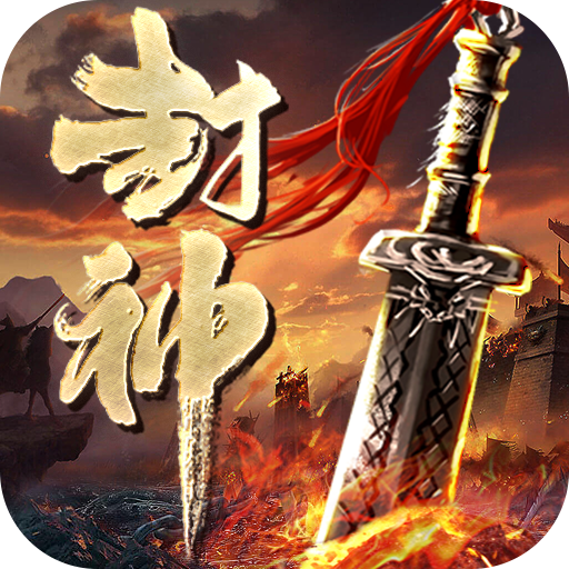斗罗封神传手游电脑版