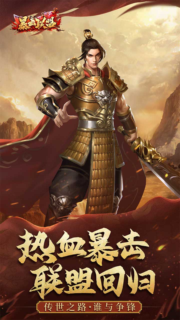 暴击联盟红包版电脑版