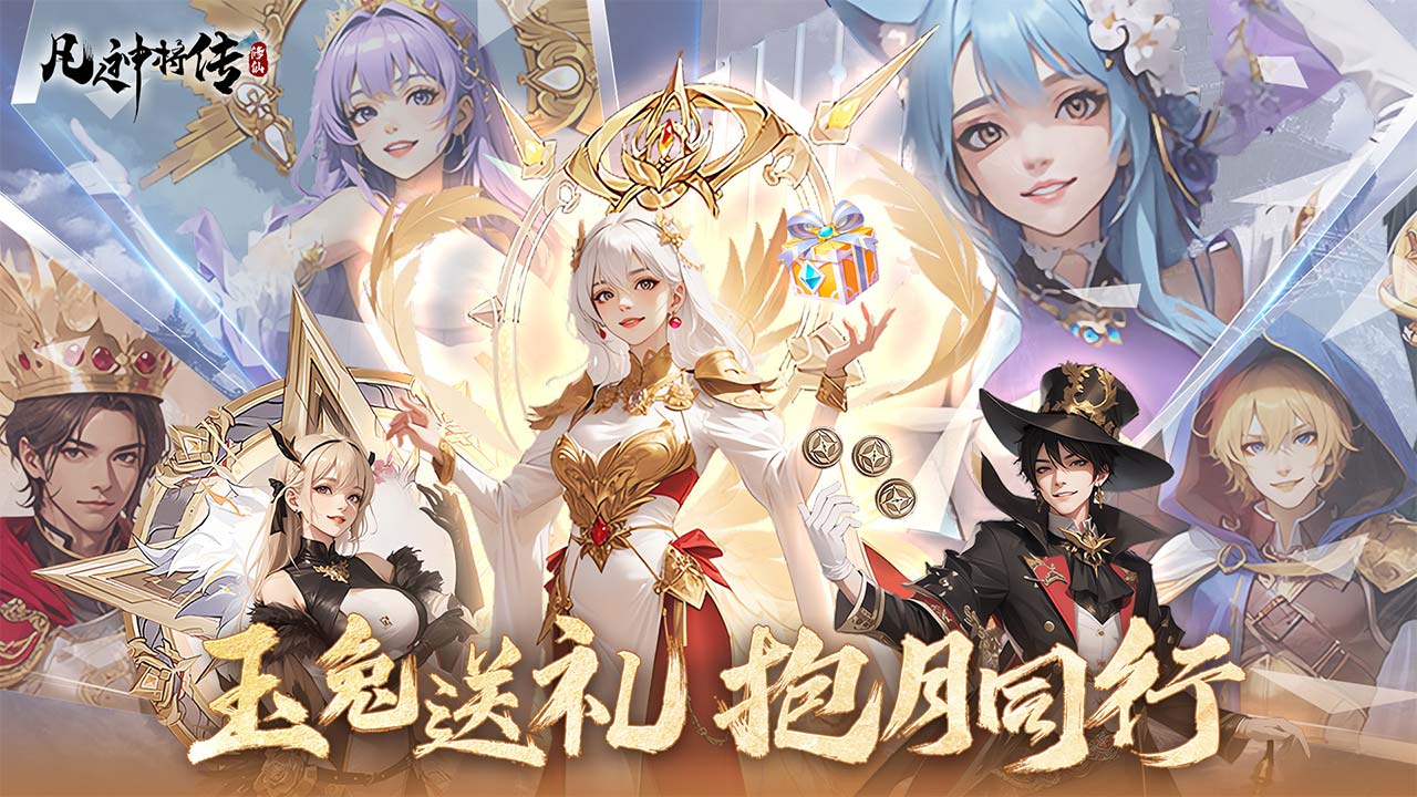 凡人神将传无限仙玉电脑版