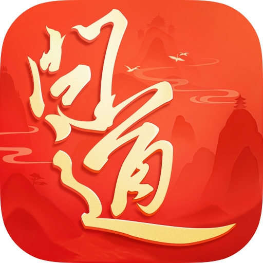 官方问道手游正版