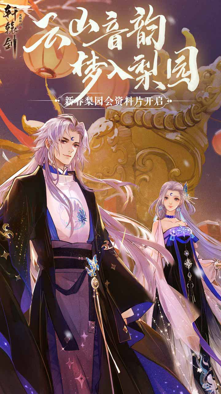 轩辕剑龙舞云山电脑版
