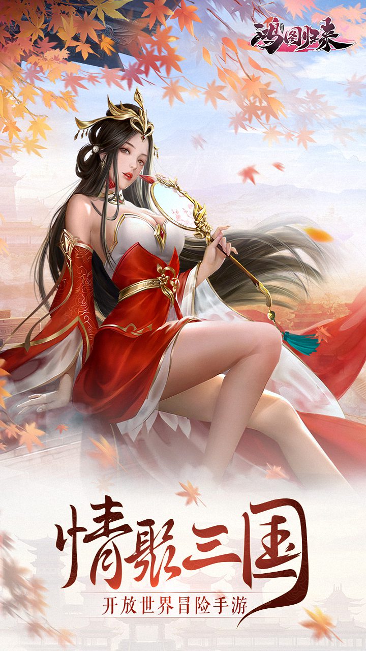 鸿图归来互通版电脑版
