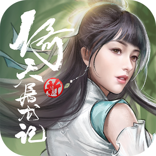 新倚天屠龙记手游破解版电脑版