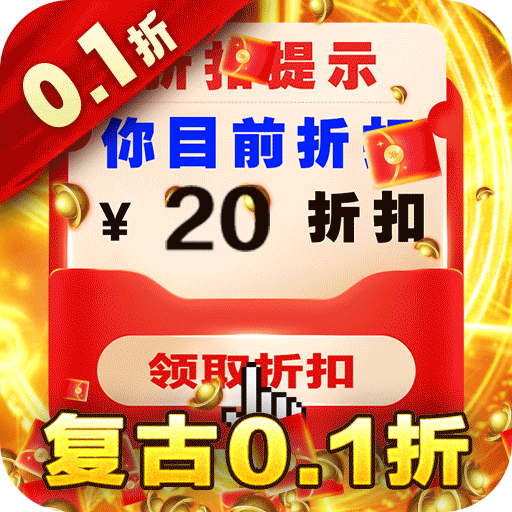 梦幻传奇0.1折扣版
