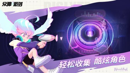 众神派对电脑版