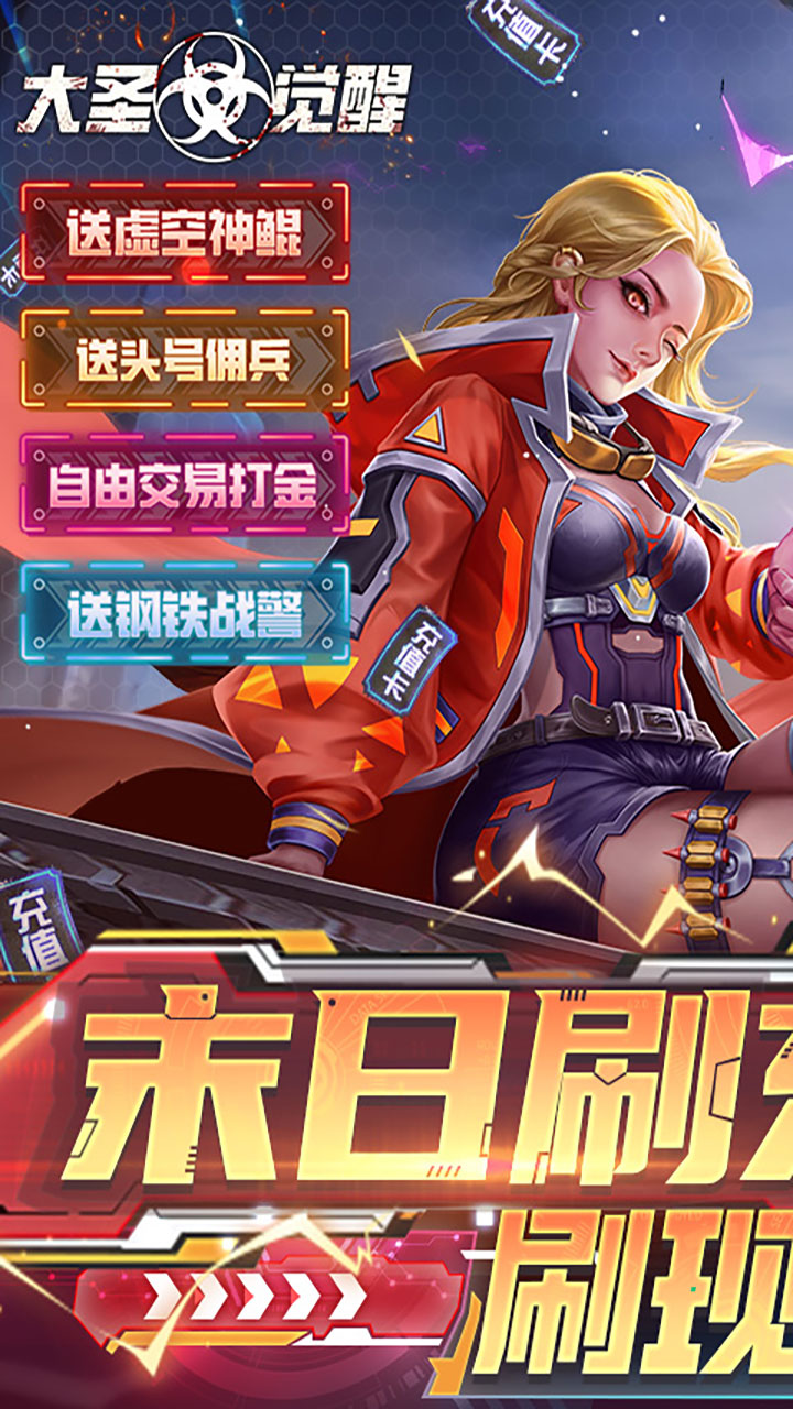 大圣觉醒末日刷充版电脑版