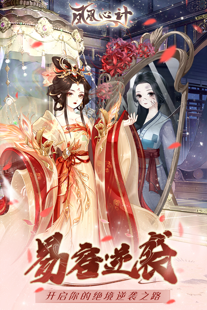 凤凰心计九游版电脑版