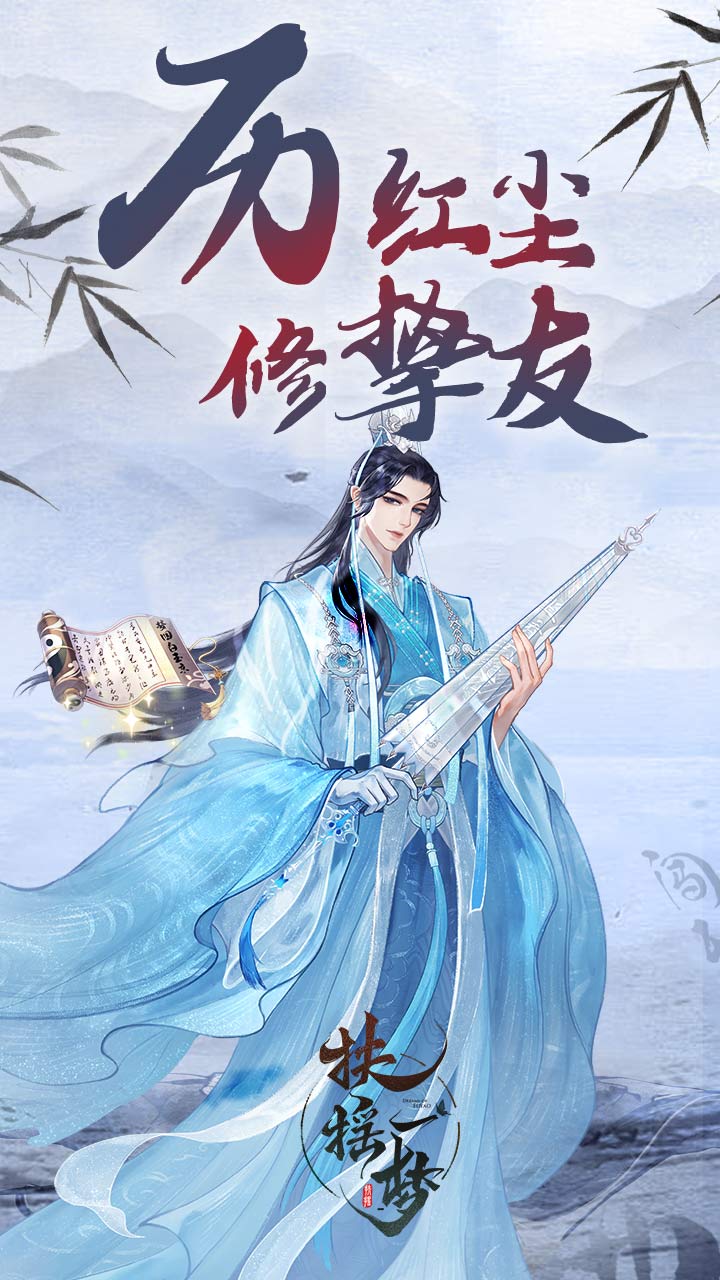 扶摇一梦电脑版